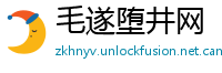 毛遂堕井网